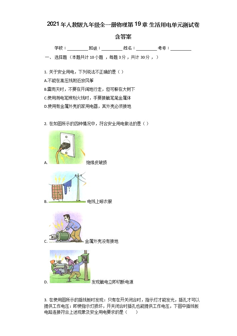 2021年人教版九年级全一册物理第19章_生活用电单元测试卷含答案第1页