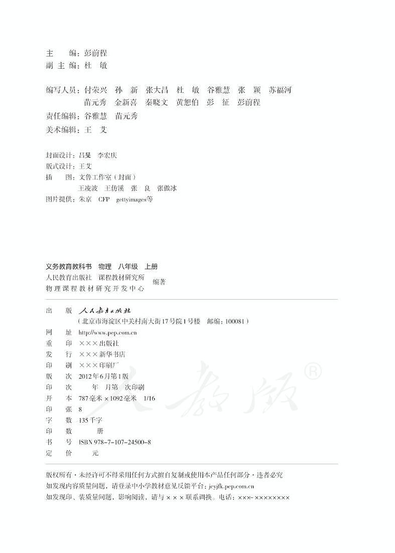 人教版物理八年级上册电子课本书（第一二三章）第2页