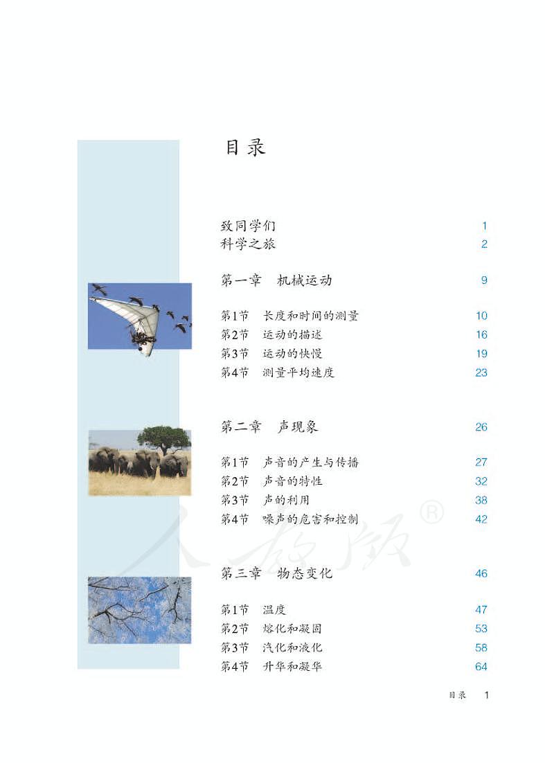 人教版物理八年级上册电子课本书（第一二三章）第3页