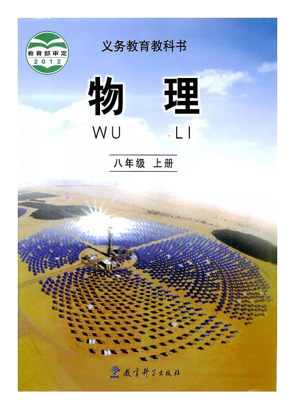 教科版物理八年级上册电子课本书2024高清PDF电子版01