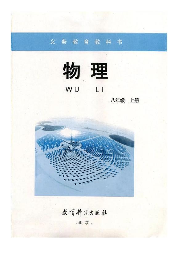 教科版物理八年级上册电子课本书2024高清PDF电子版02