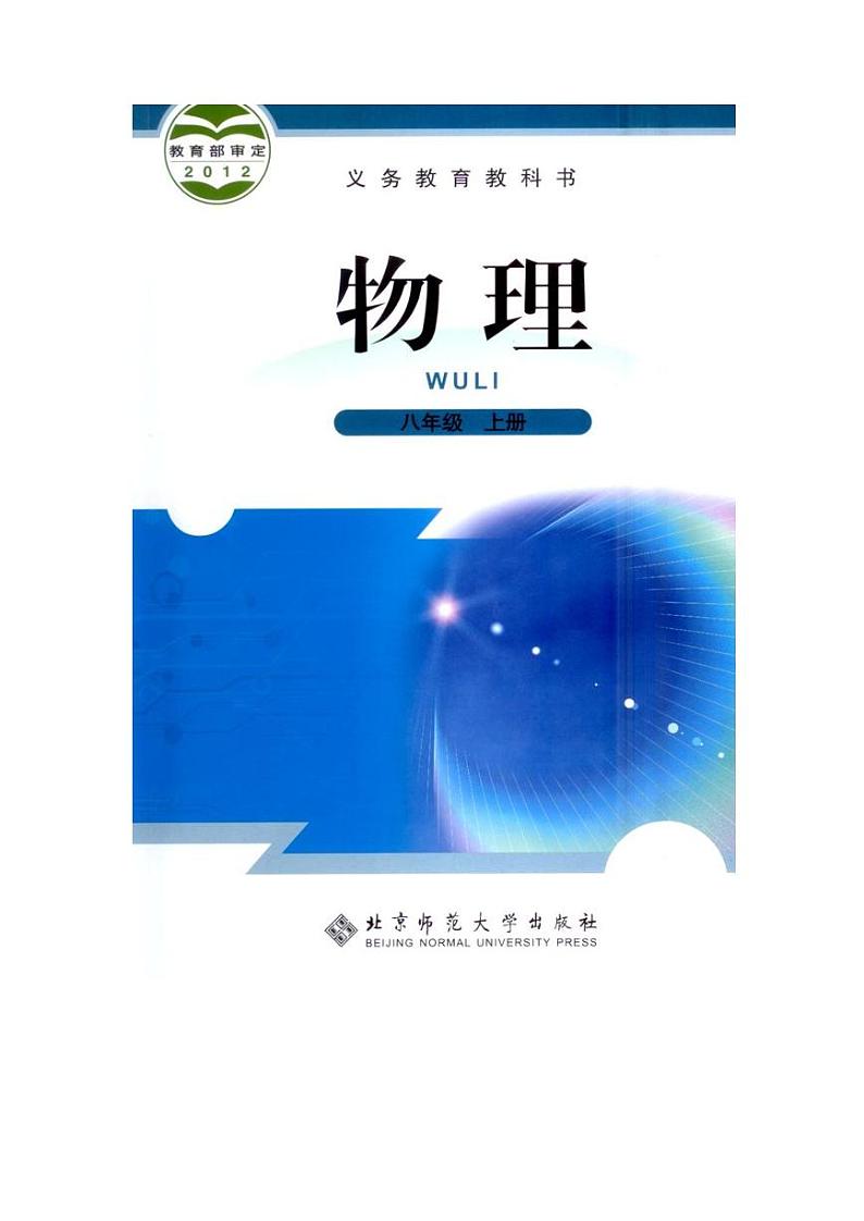 北师大版 初中物理八年级上电子课本书（高清PDF版）第1页