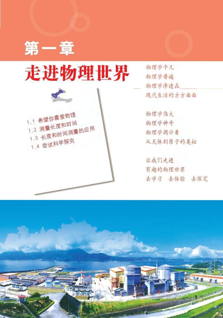 沪粤版八年级物理上册电子课本书2024高清PDF电子版01