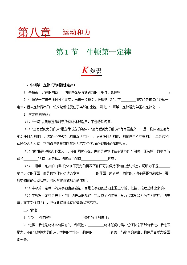 春季课程八年级下册物理RJ版-8.1 牛顿第一定律第1页