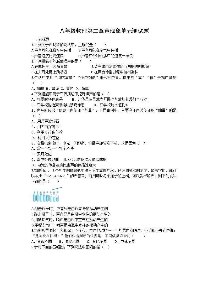 2021-2022人教版八年级上册物理 第二章声现象单元测试题（含答案）第1页