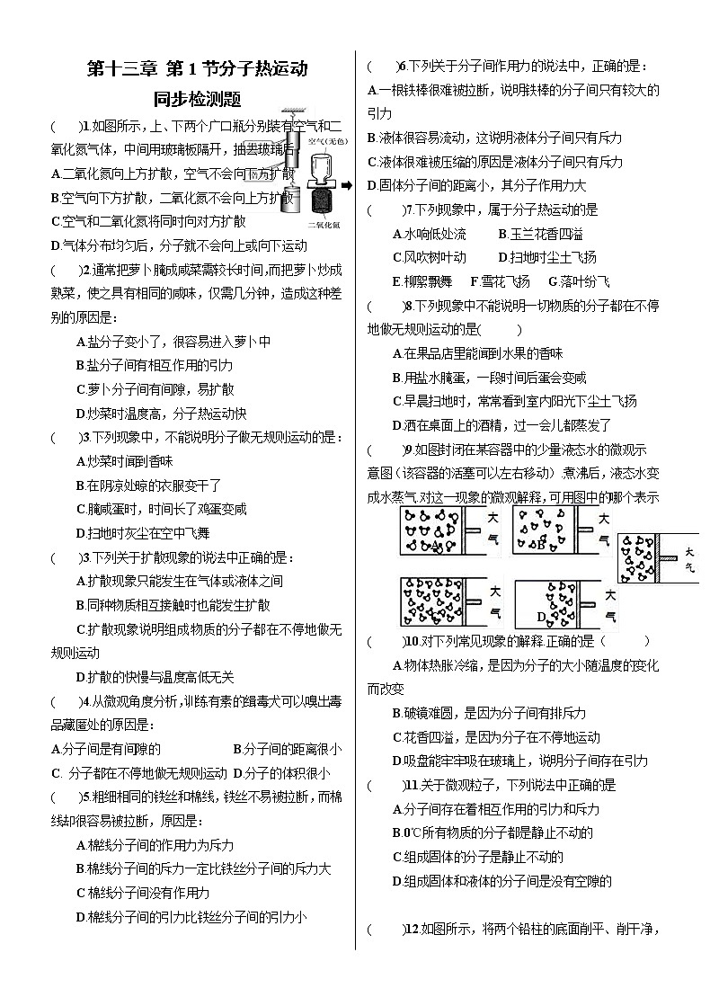 13.1 分子热运动 练习题    2021-2022学年人教版物理九年级全一册学案01