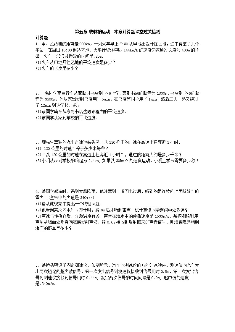 第五章 物体的运动  本章计算题课堂过关检测  2021-2022学年苏科版物理八年级上册学案第1页