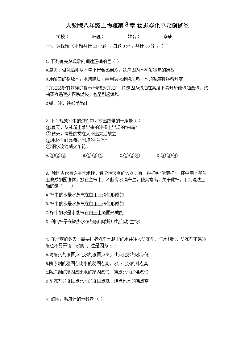 人教版八年级上物理第3章_物态变化单元测试卷第1页