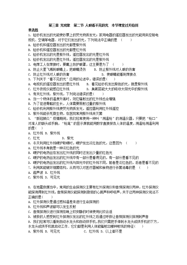 第三章 光现象  第二节 人眼看不见的光  本节课堂过关检测  2021-2022学年苏科版物理八年级上册学案01