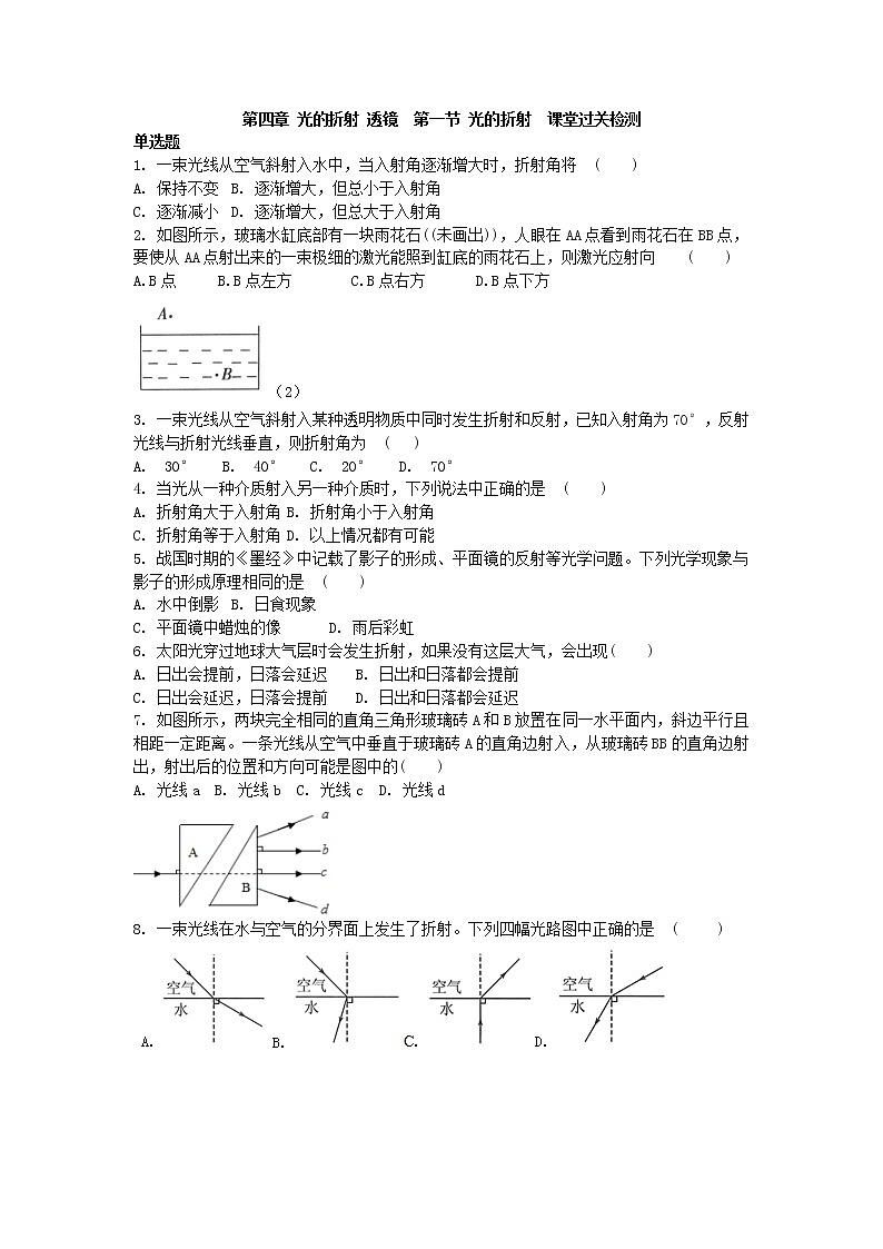 第四章 光的折射 透镜  第一节 光的折射  课堂过关检测 2021-2022学年苏科版物理八年级上册学案第1页