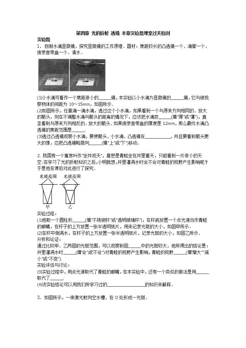 第四章 光的折射 透镜 本章实验题课堂过关检测   2021-2022学年苏科版八年级物理上册学案第1页
