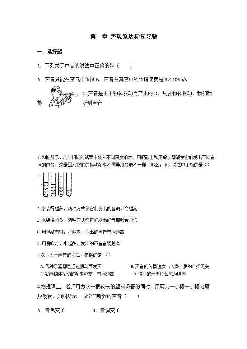 第二章 声现象达标复习题2021-2022学年人教版物理八年级上册学案第1页