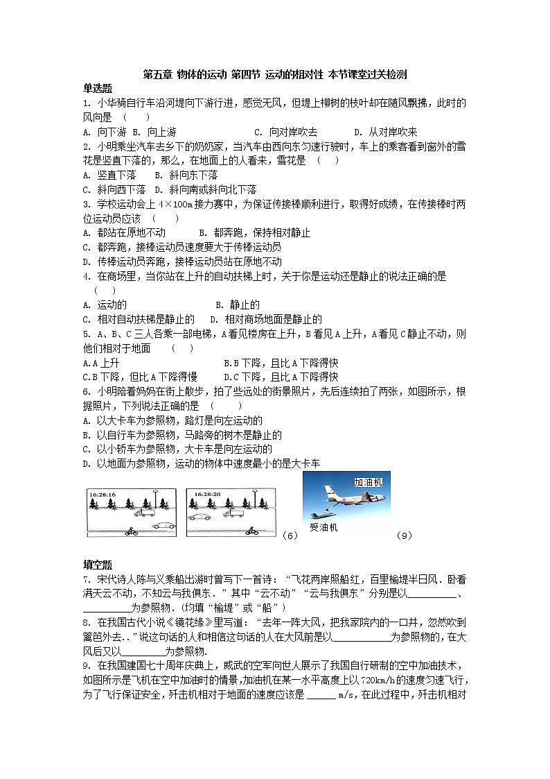 第五章 物体的运动 第四节 运动的相对性 本节课堂过关检测  2021-2022学年苏科版物理八年级上册 学案01