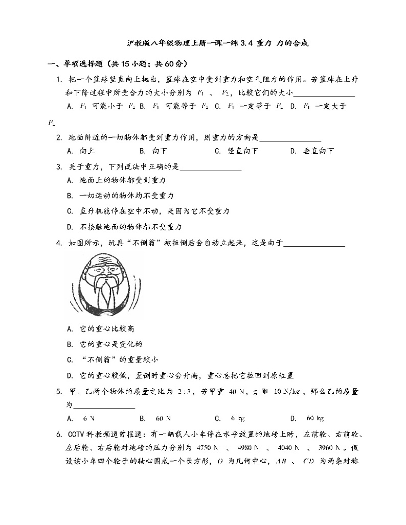 2020-2021学年沪教版八年级物理上册一课一练3.4重力力的合成(word版含答案解析）01