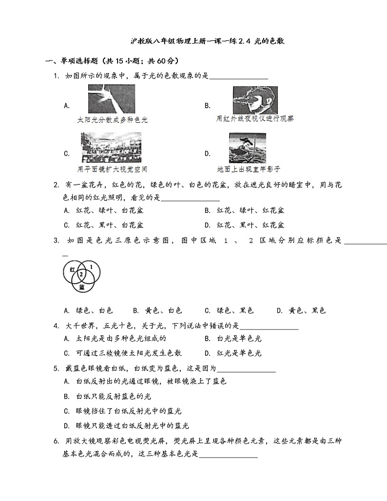 2020-2021学年沪教版八年级物理上册一课一练2.4光的色散(word版含答案解析）第1页