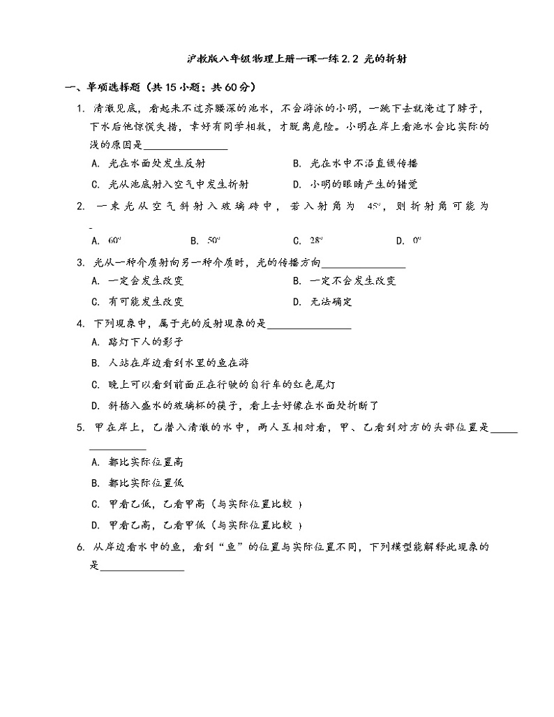 2020-2021学年沪教版八年级物理上册一课一练2.2光的折射(word版含答案解析）第1页