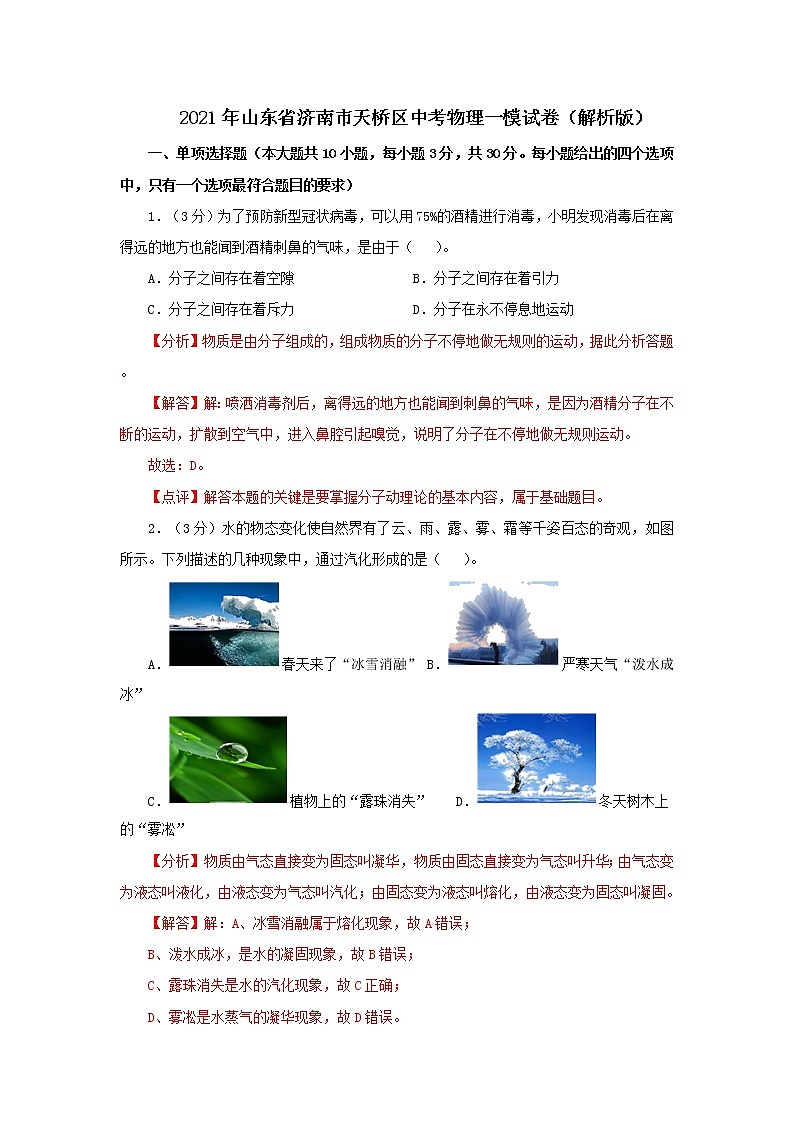 2021年山东省济南市天桥区中考物理一模试卷（解析版）第1页