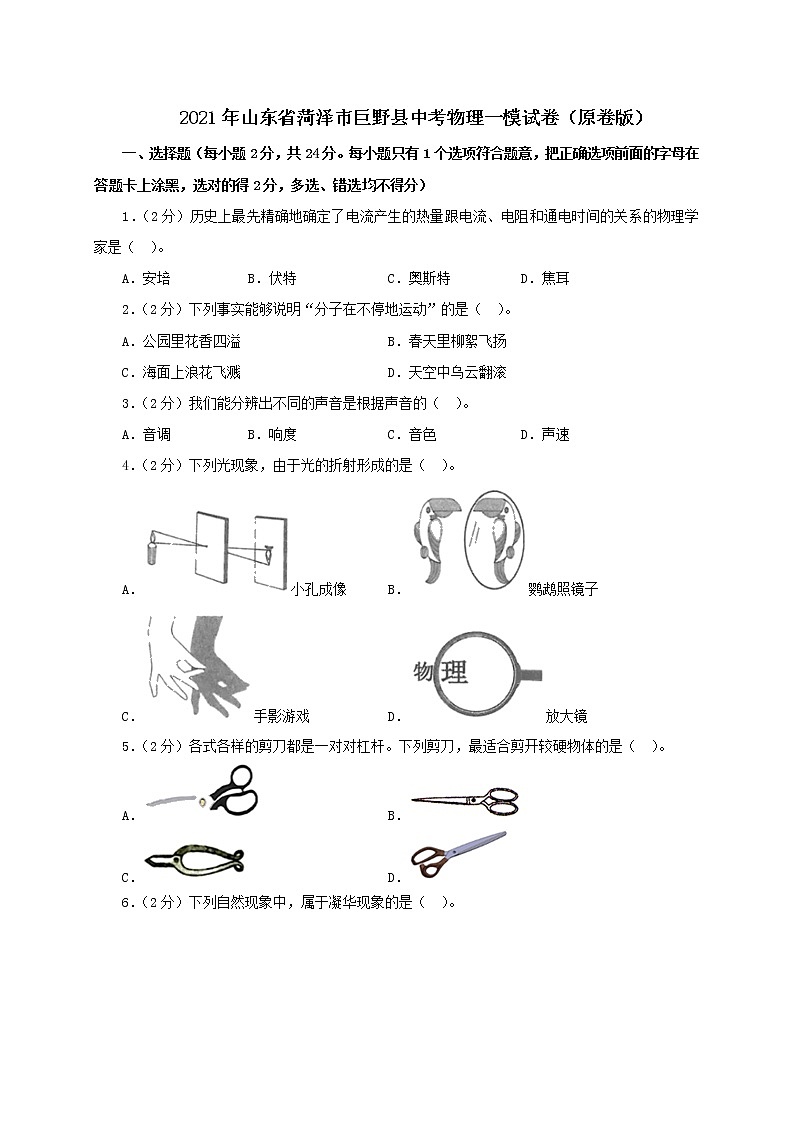 2021年山东省菏泽市巨野县中考物理一模试卷（原卷版）第1页