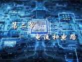人教版九年级《电流和电路》课件