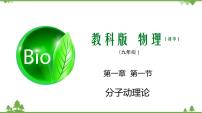 教科版九年级上册1 分子动理论教学ppt课件