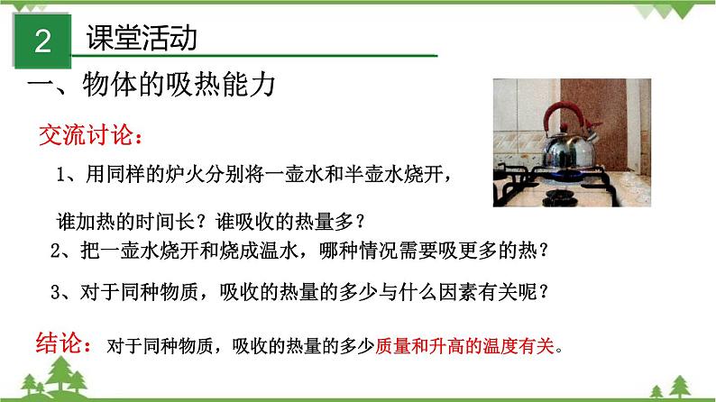 1.3 比热容（课件）-九年级物理上册  同步教学课件（教科版）(共26张PPT)第3页