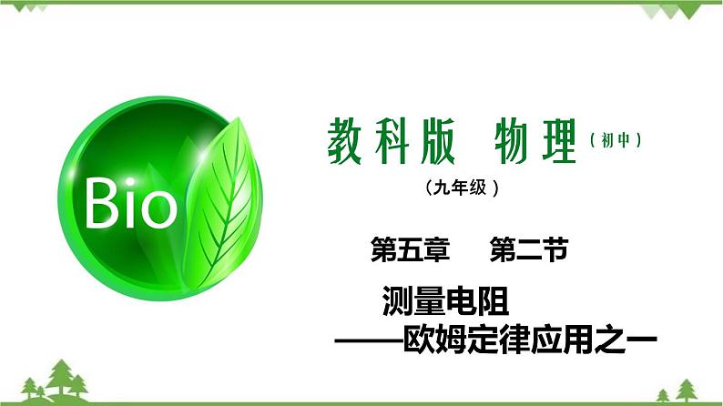 5.2测量电阻——欧姆定律应用之一（课件）-九年级物理上册  同步教学课件（教科版）第1页