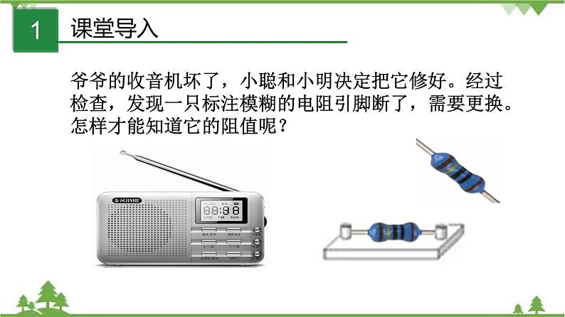 5.2测量电阻——欧姆定律应用之一（课件）-九年级物理上册  同步教学课件（教科版）第2页