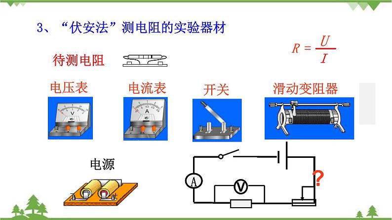 5.2测量电阻——欧姆定律应用之一（课件）-九年级物理上册  同步教学课件（教科版）第5页