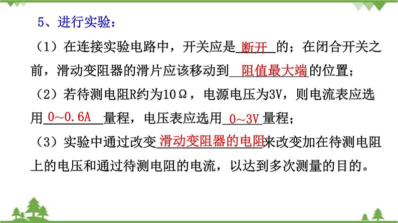 5.2测量电阻——欧姆定律应用之一（课件）-九年级物理上册  同步教学课件（教科版）第7页