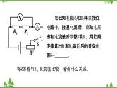 5.3等效电路——欧姆定律应用之二（课件）-九年级物理上册  同步教学课件（教科版）