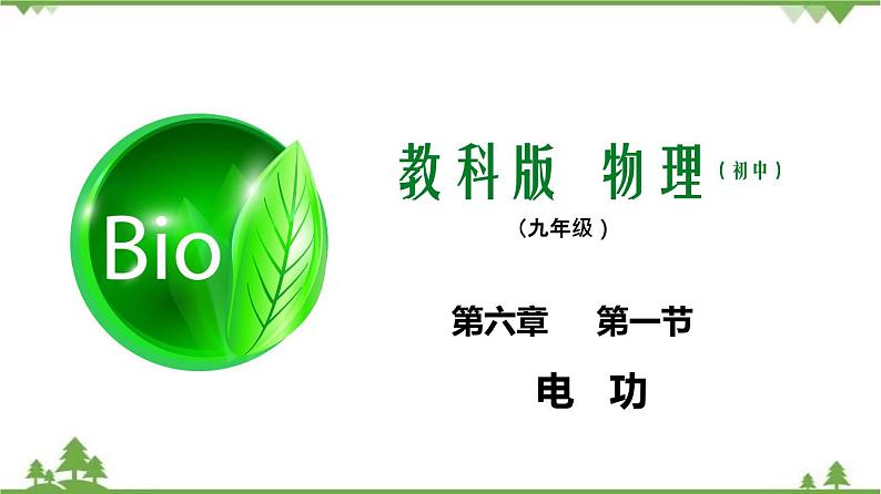 6.1 电功（课件）-九年级物理上册  同步教学课件（教科版）01