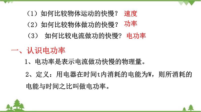 6.2电功率（课件）-九年级物理上册  同步教学课件（教科版）04