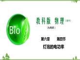 6.4灯泡的电功率（课件）-九年级物理上册  同步教学课件（教科版）
