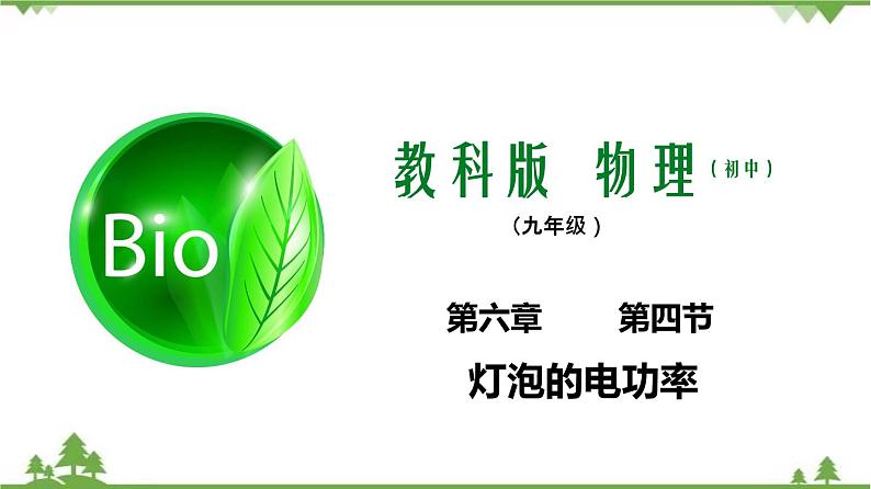 6.4灯泡的电功率（课件）-九年级物理上册  同步教学课件（教科版）01