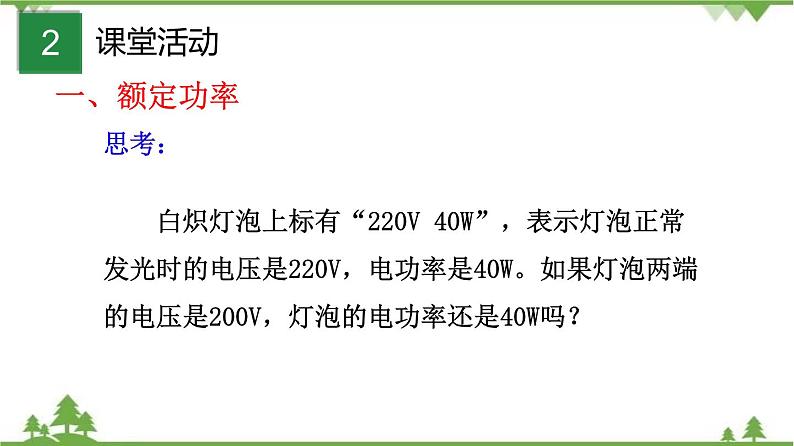 6.4灯泡的电功率（课件）-九年级物理上册  同步教学课件（教科版）03