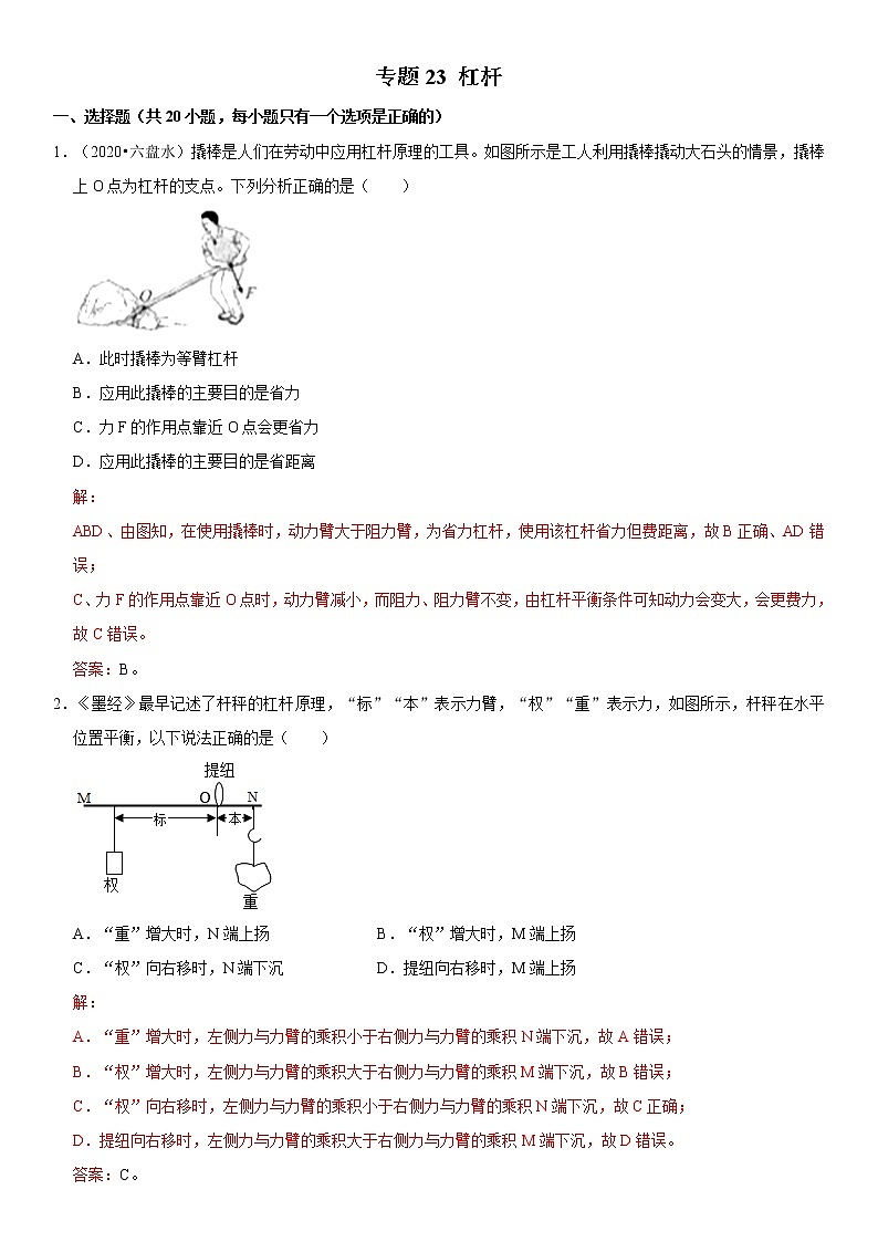 专题23 杠杆-2020-2021学年八年级物理下册期末考试总复习热点题型抢先练（人教版）（原卷+解析卷）试卷01