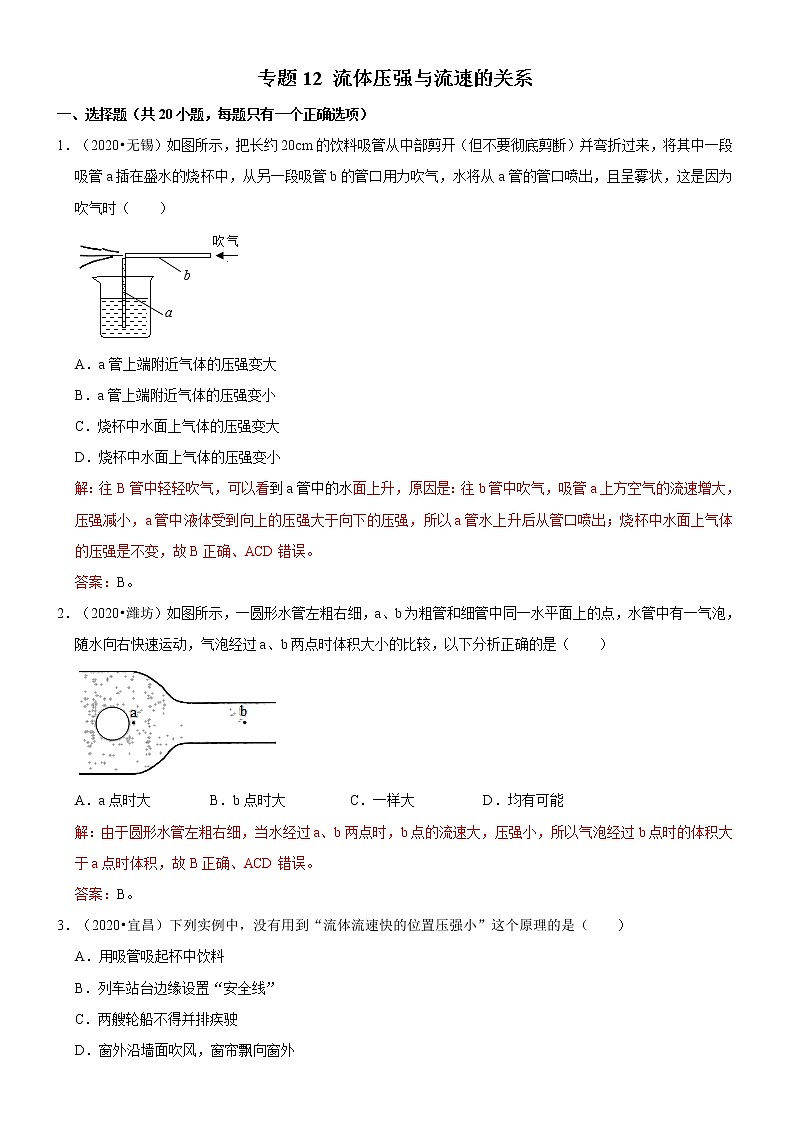 专题12 流体压强与流速的关系（解析版）-2020-2021学年八年级物理下册期末考试总复习热点题型抢先练（人教版）第1页