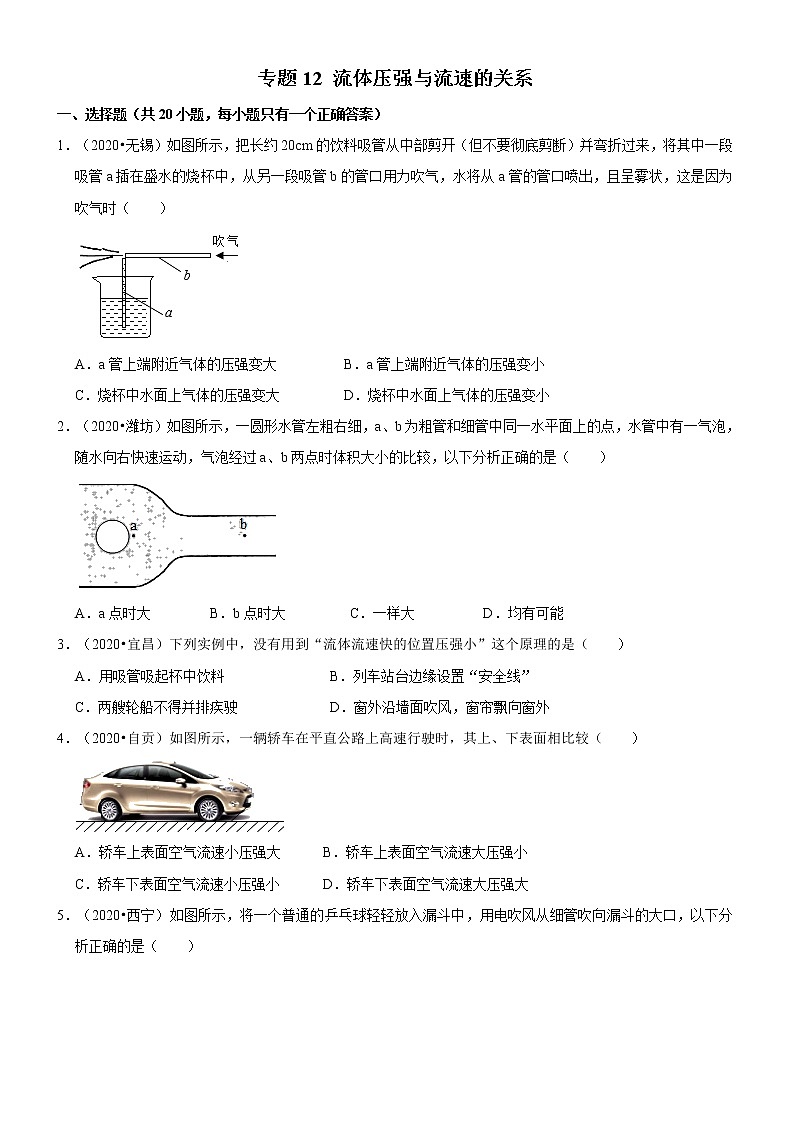 专题12 流体压强与流速的关系（原卷版）-2020-2021学年八年级物理下册期末考试总复习热点题型抢先练（人教版）第1页