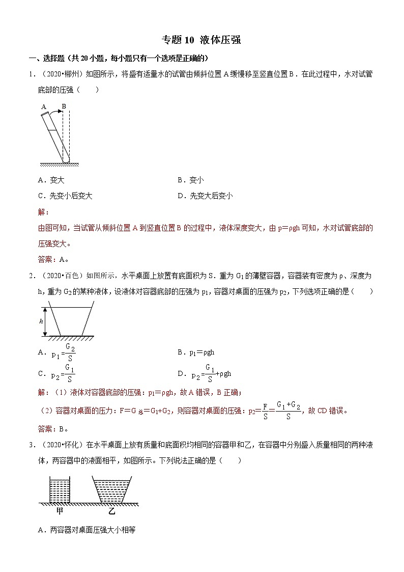 专题10 液体压强（解析版）-2020-2021学年八年级物理下册期末考试总复习热点题型抢先练（人教版）第1页