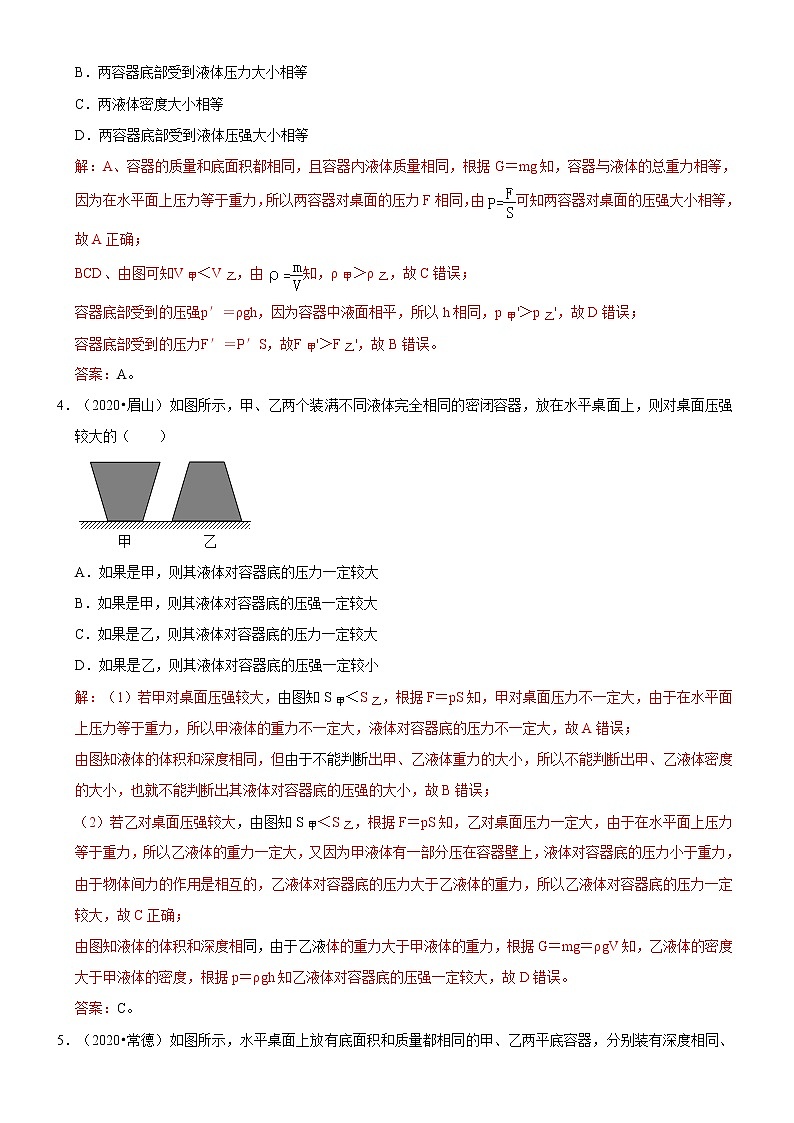 专题10 液体压强（解析版）-2020-2021学年八年级物理下册期末考试总复习热点题型抢先练（人教版）第2页