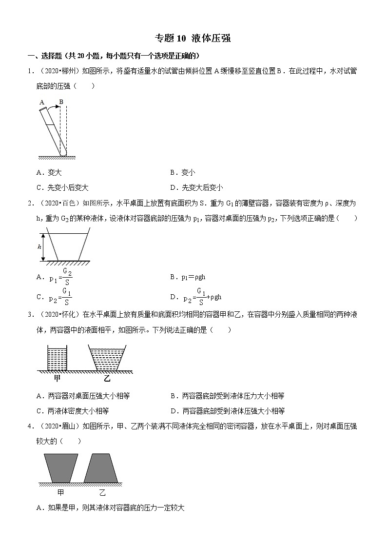 专题10 液体压强（原卷版）-2020-2021学年八年级物理下册期末考试总复习热点题型抢先练（人教版）第1页