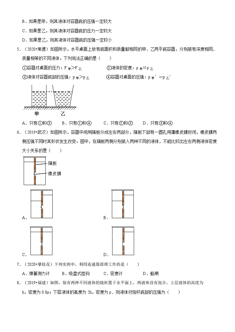 专题10 液体压强（原卷版）-2020-2021学年八年级物理下册期末考试总复习热点题型抢先练（人教版）第2页