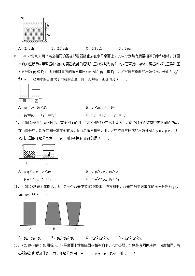 专题10 液体压强（原卷版）-2020-2021学年八年级物理下册期末考试总复习热点题型抢先练（人教版）第3页