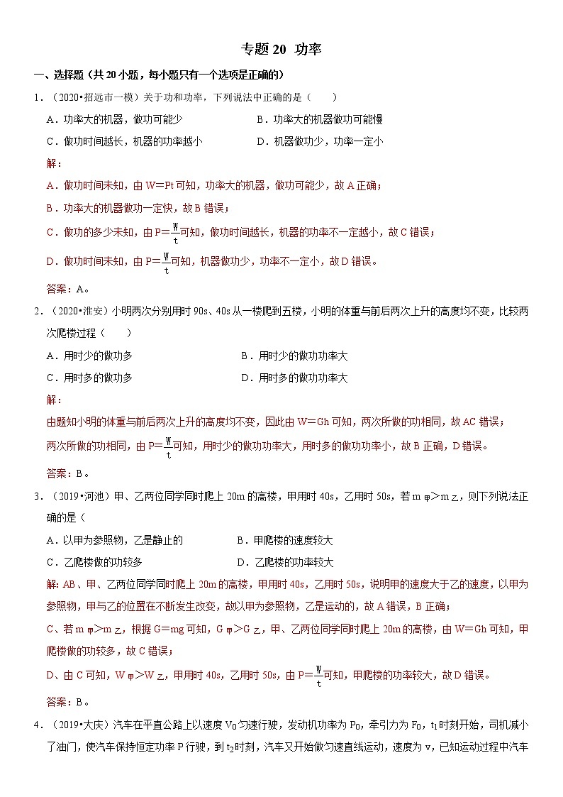 专题20 功率（解析版）-2020-2021学年八年级物理下册期末考试总复习热点题型抢先练（人教版）第1页