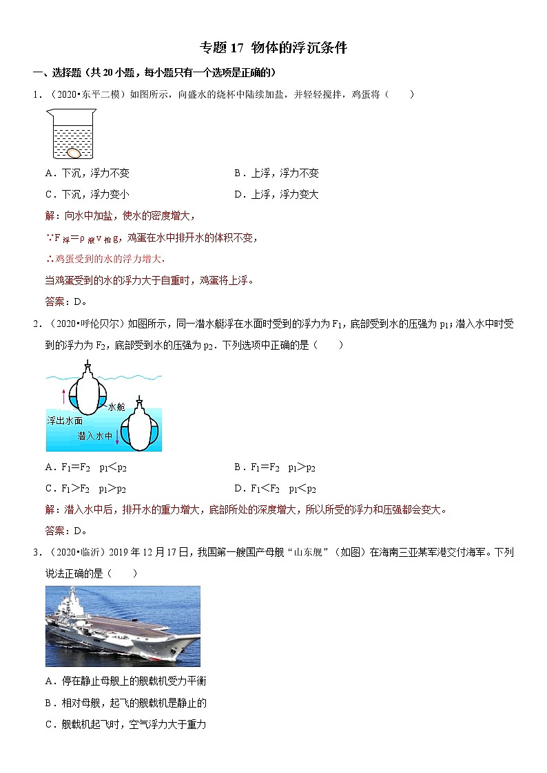 试卷专题17 物体的浮沉条件-2020-2021学年八年级物理下册期末考试总复习热点题型抢先练（人教版）（原卷+解析卷）01
