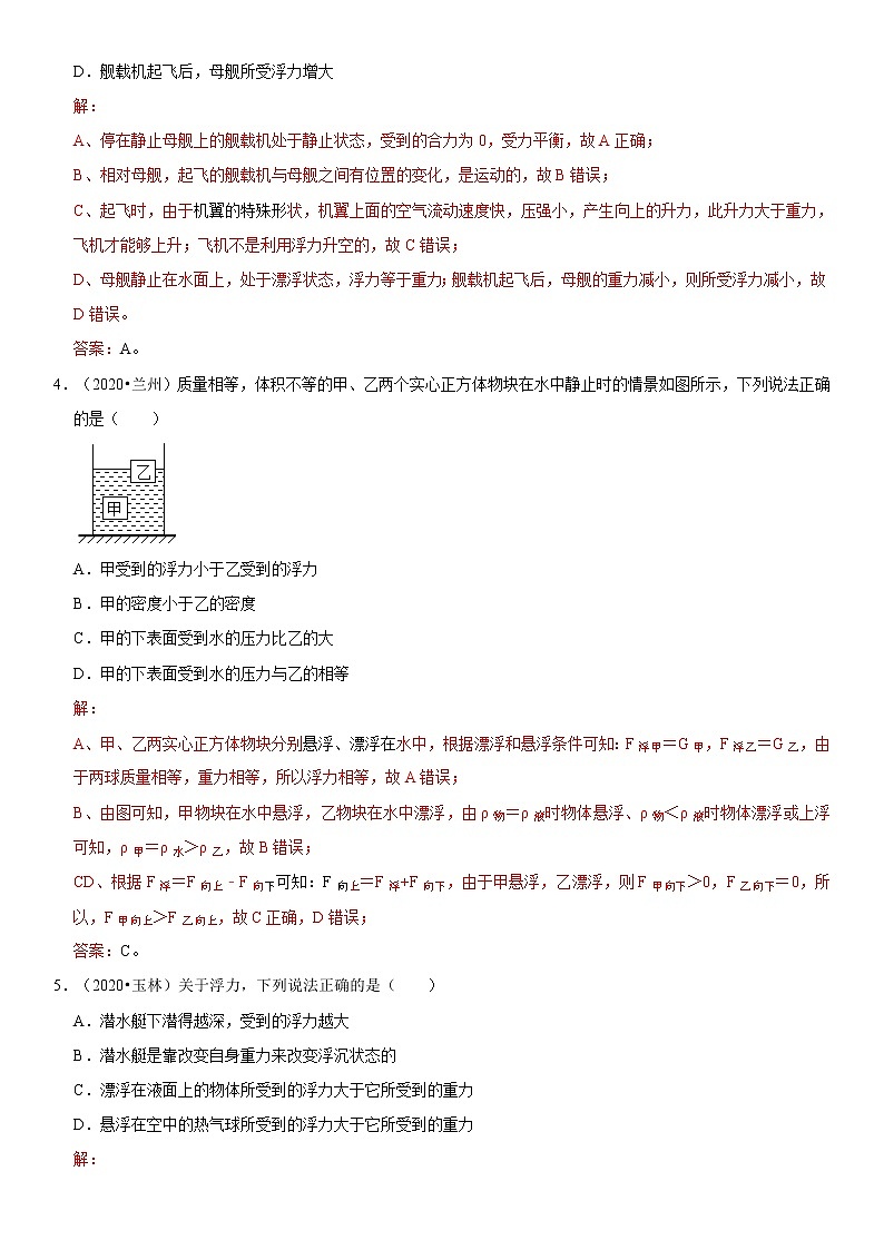 试卷专题17 物体的浮沉条件-2020-2021学年八年级物理下册期末考试总复习热点题型抢先练（人教版）（原卷+解析卷）02