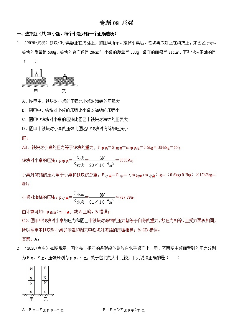 专题09 压强（解析版）-2020-2021学年八年级物理下册期末考试总复习热点题型抢先练（人教版）第1页