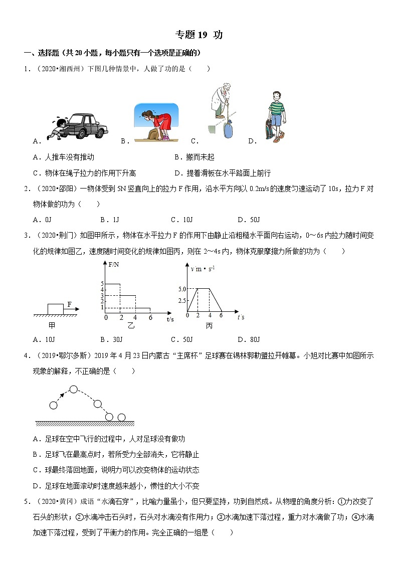 专题19 功（原卷版）-2020-2021学年八年级物理下册期末考试总复习热点题型抢先练（人教版）第1页