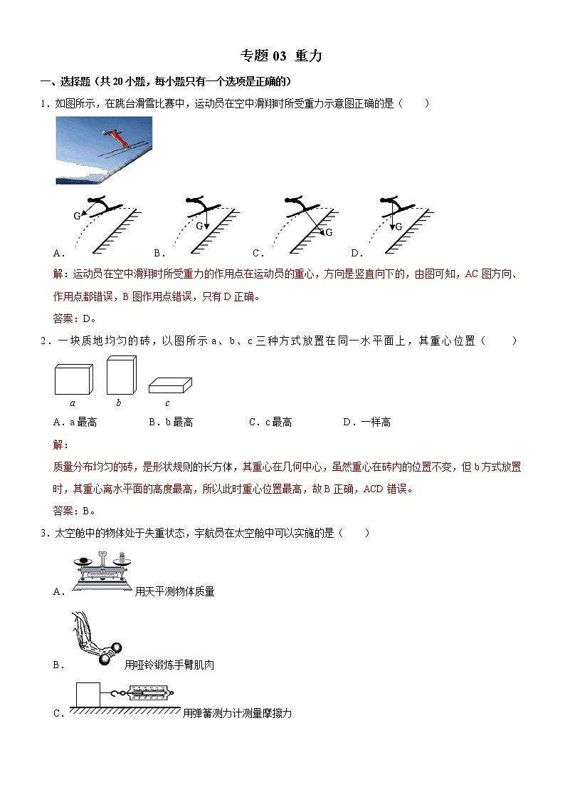 专题03 重力（解析版）-2020-2021学年八年级物理下册期末考试总复习热点题型抢先练（人教版）第1页