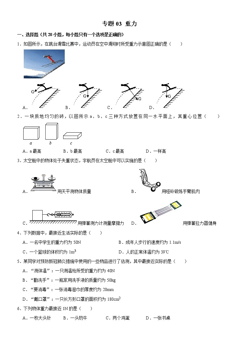 专题03 重力（原卷版）-2020-2021学年八年级物理下册期末考试总复习热点题型抢先练（人教版）第1页